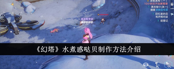 《幻塔》水煮惑哒贝制作方法介绍插图1爱奇漫