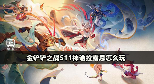 金铲铲之战s11神谕拉露恩怎么玩插图1爱奇漫