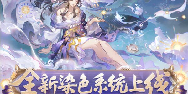 阴阳师全新染色系统上线插图1爱奇漫
