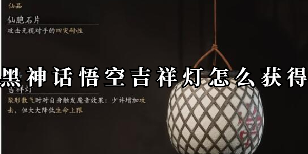 黑神话悟空吉祥灯怎么获得插图1爱奇漫