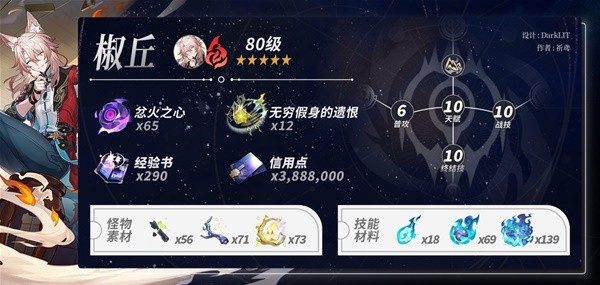 《崩坏星穹铁道》椒丘养成材料统计 椒丘需要哪些养成材料插图3爱奇漫