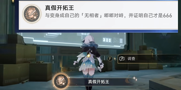崩坏星穹铁道2.4版本真假开拓王成就攻略插图1爱奇漫