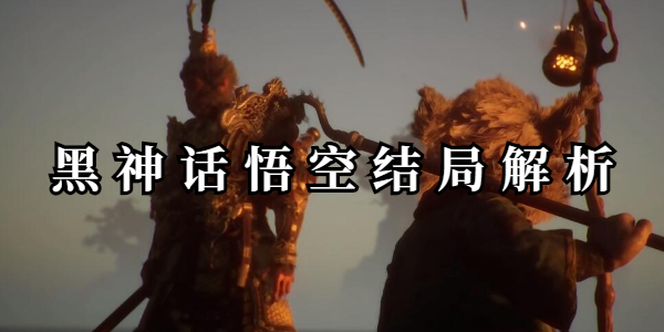 黑神话悟空结局解析插图1爱奇漫