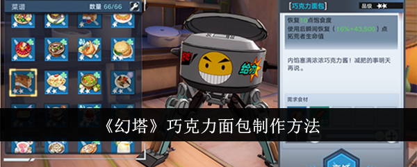 《幻塔》巧克力面包制作方法插图1爱奇漫