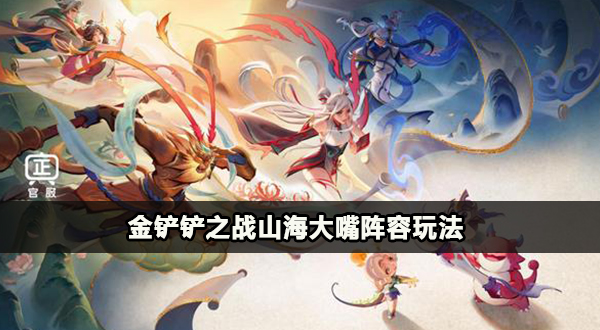 金铲铲之战山海大嘴阵容攻略插图1爱奇漫