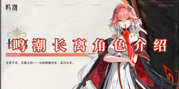 鸣潮长离角色介绍插图1爱奇漫