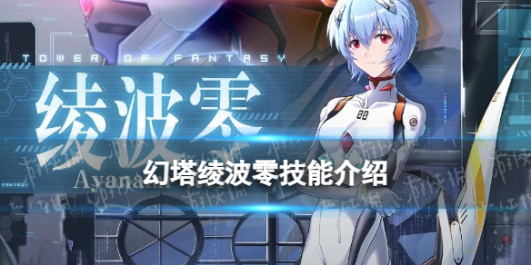 《幻塔》绫波零技能介绍插图1爱奇漫
