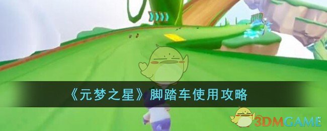 《元梦之星》脚踏车使用攻略插图1爱奇漫