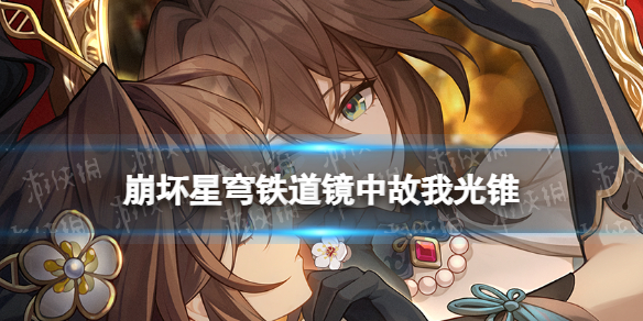 崩坏星穹铁道镜中故我光锥图鉴插图1爱奇漫