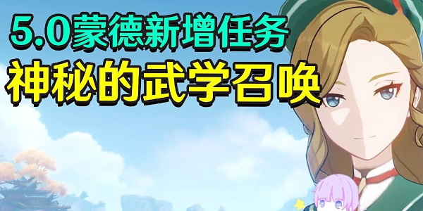 原神神秘的武学召唤任务攻略插图1爱奇漫