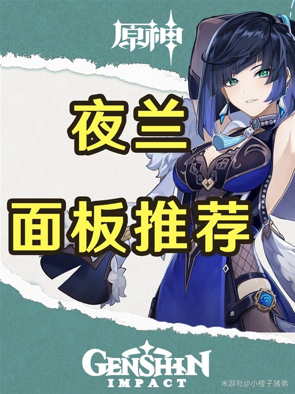 《原神》4.8版本夜兰武器与面板推荐插图1爱奇漫