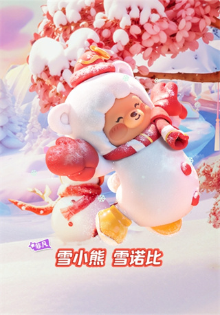 元梦之星雪小熊雪诺比怎么获得插图13爱奇漫