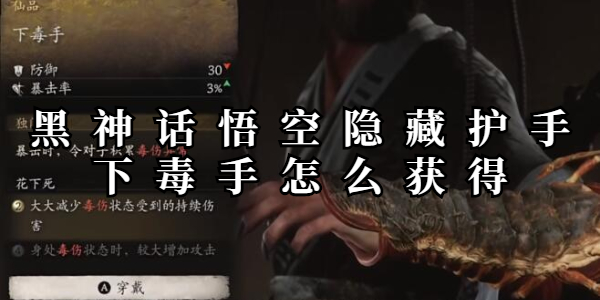 黑神话悟空隐藏护手下毒手怎么获得插图1爱奇漫