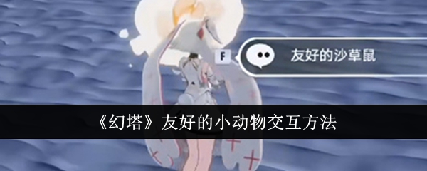 《幻塔》友好的小动物交互方法插图1爱奇漫