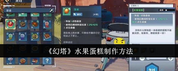 《幻塔》水果蛋糕制作方法插图1爱奇漫