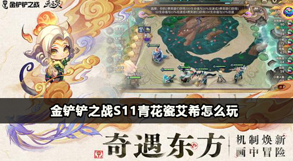金铲铲之战s11青花瓷艾希怎么玩插图1爱奇漫