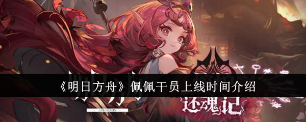 《明日方舟》佩佩干员上线时间介绍插图1爱奇漫