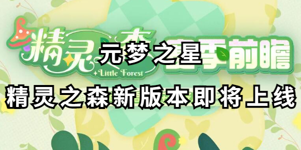 元梦之星精灵之森新版本上线时间插图1爱奇漫