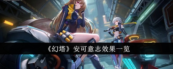 《幻塔》安可意志效果一览插图1爱奇漫