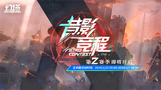幻塔正式服第2赛季开启 昔影竞程第2赛季活动说明插图1爱奇漫