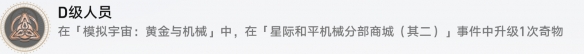 《崩坏星穹铁道》D级人员怎么解锁 D级人员成就攻略插图3爱奇漫