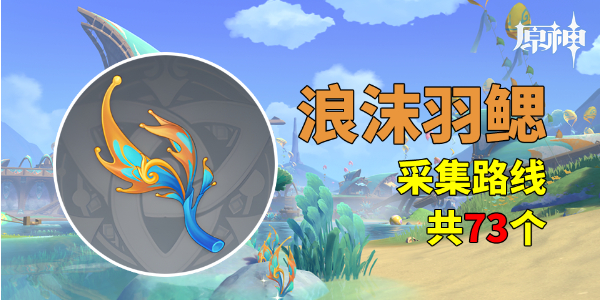 原神浪沫羽鳃采集路线插图1爱奇漫