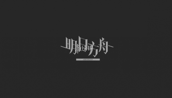 明日方舟加急许可获得方法插图1爱奇漫