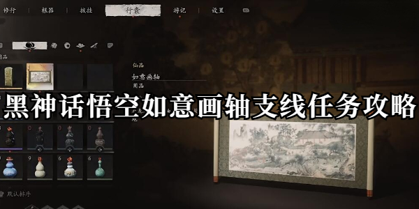 黑神话悟空如意画轴支线任务攻略插图1爱奇漫