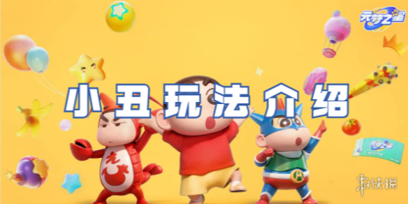 元梦之星小丑玩法介绍插图1爱奇漫