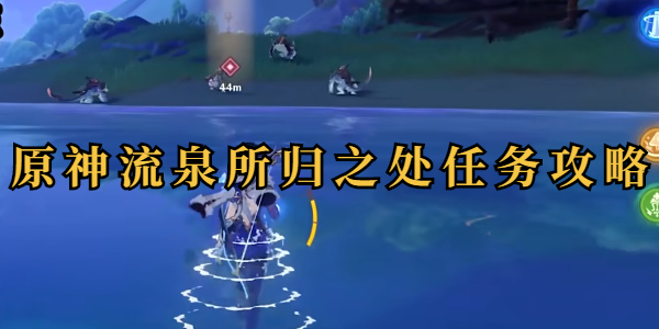 原神流泉所归之处任务攻略插图1爱奇漫