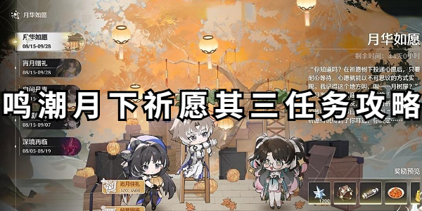 鸣潮月下祈愿其三任务怎么做插图1爱奇漫