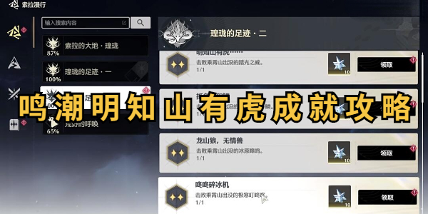 鸣潮明知山有虎成就怎么达成插图1爱奇漫