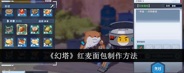 《幻塔》红麦面包制作方法插图1爱奇漫