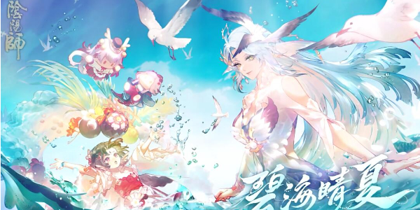 阴阳师碧海晴夏系列皮肤怎么获取插图1爱奇漫