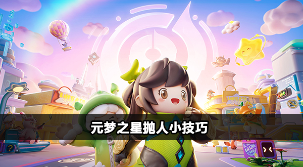 元梦之星抛人小技巧插图1爱奇漫