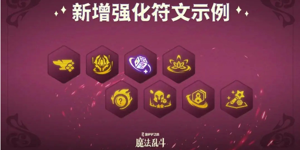 金铲铲之战s12赛季新增强化符文插图3爱奇漫