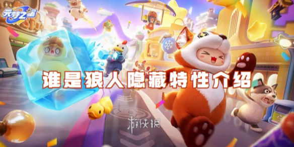 元梦之星谁是狼人隐藏特性介绍插图1爱奇漫