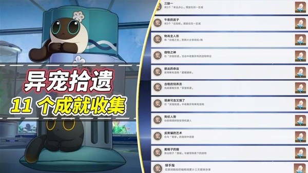 《崩坏星穹铁道》异宠拾遗相关成就解锁方法插图1爱奇漫