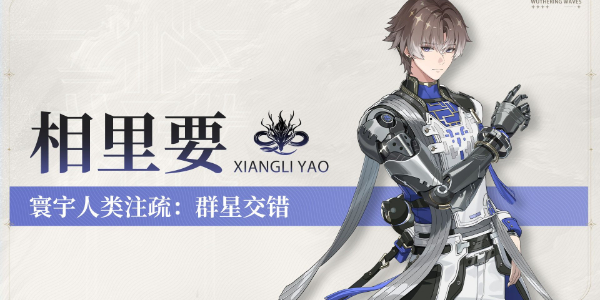 鸣潮相里要角色介绍插图1爱奇漫