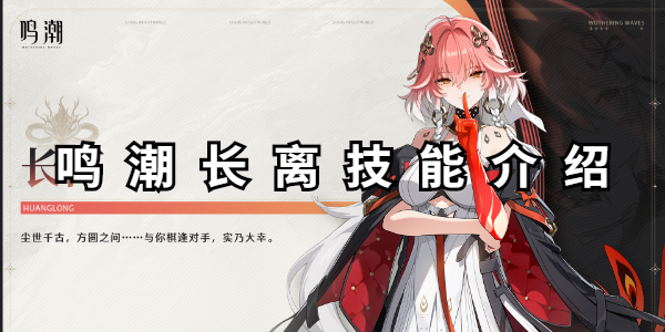 鸣潮长离技能介绍插图1爱奇漫