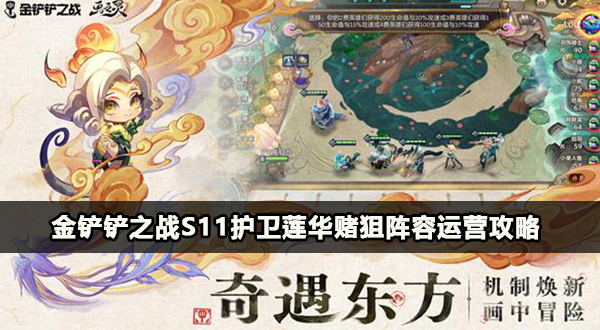 金铲铲之战s11护卫莲华赌狙阵容攻略插图1爱奇漫