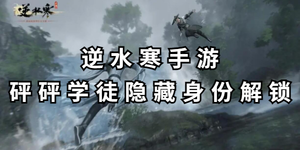 逆水寒手游砰砰学徒隐藏身份解锁插图1爱奇漫