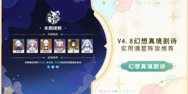 原神4.8幻想真境剧诗阵容推荐插图1爱奇漫
