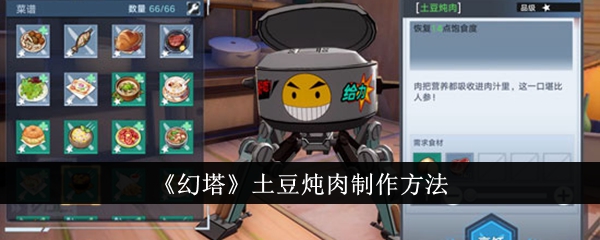 《幻塔》土豆炖肉制作方法插图1爱奇漫