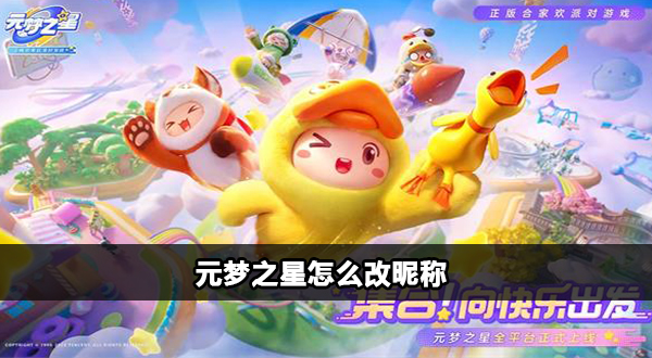 元梦之星怎么改名字插图1爱奇漫