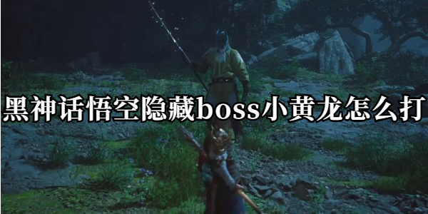 黑神话悟空隐藏boss小黄龙怎么打插图1爱奇漫