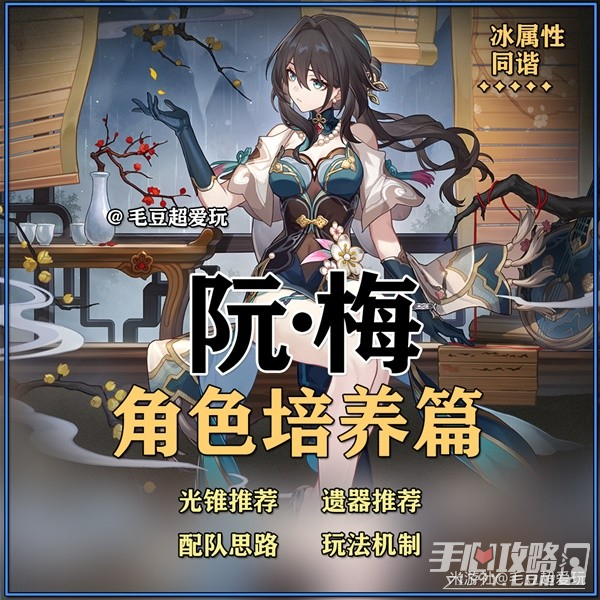 《崩坏星穹铁道》阮梅培养心得与抽取建议插图1爱奇漫