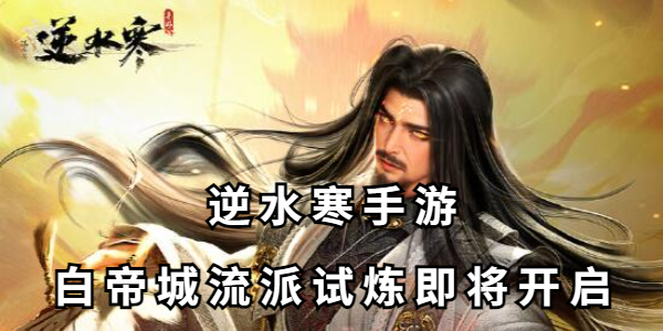 逆水寒手游白帝城流派试炼即将开启插图1爱奇漫