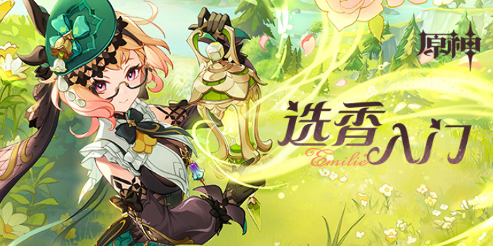 原神选香入门H5插图1爱奇漫