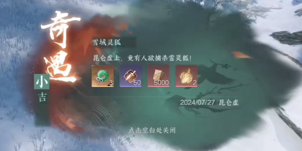 逆水寒手游雪域灵狐奇遇攻略插图7爱奇漫
